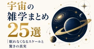 宇宙の雑学まとめ25選｜眠れなくなるスケールと驚きの真実
