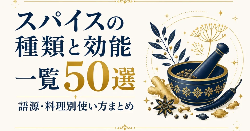 スパイスの種類と効能一覧【50選】｜語源・料理別使い方まとめ