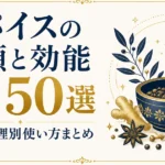 スパイスの種類と効能一覧【50選】｜語源・料理別使い方まとめ