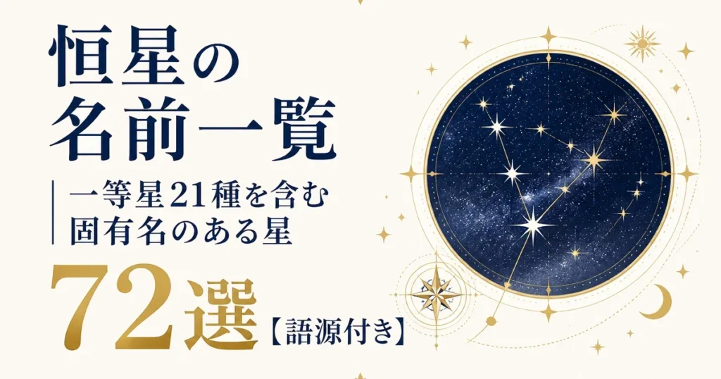 恒星の名前一覧｜一等星21種を含む固有名のある星72選【語源付き】