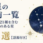 恒星の名前一覧｜一等星21種を含む固有名のある星72選【語源付き】