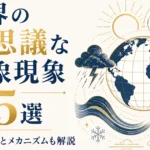 世界の不思議な気象現象15選｜発生場所とメカニズムも解説