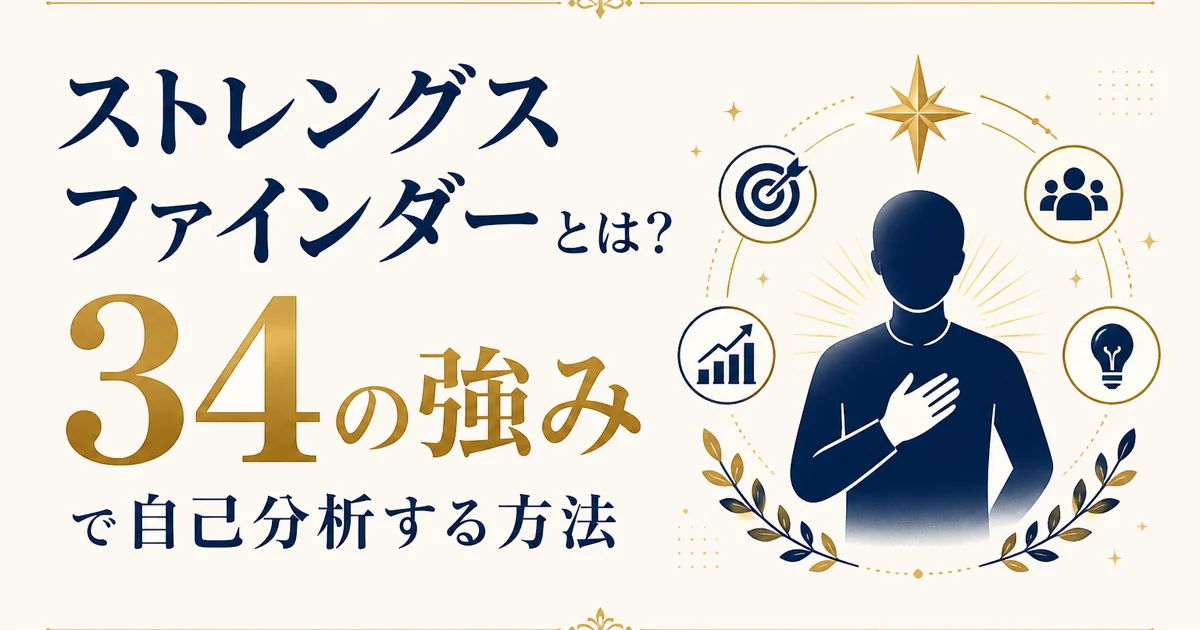 ストレングスファインダーとは？34の強みで自己分析する方法