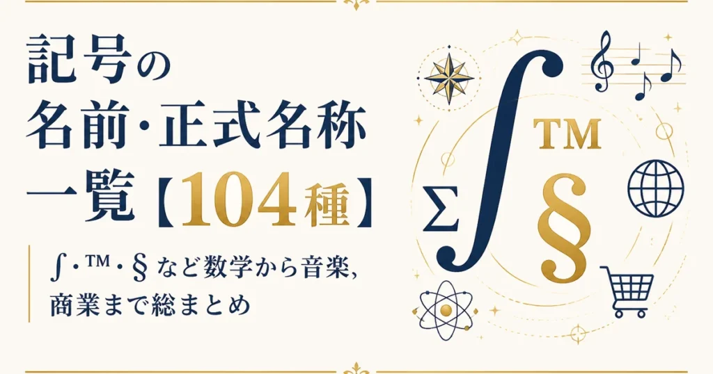 記号の名前・正式名称一覧【104種】｜∫・™・§など数学から音楽, 商業まで総まとめ