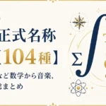 記号の名前・正式名称一覧【104種】｜∫・™・§など数学から音楽, 商業まで総まとめ
