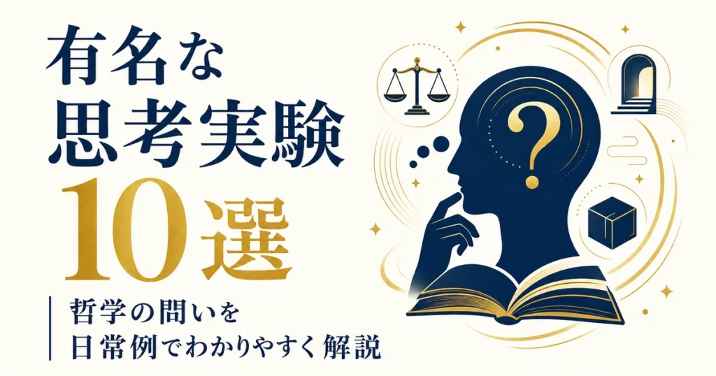 有名な思考実験10選｜哲学の問いを日常例でわかりやすく解説