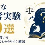 有名な思考実験10選｜哲学の問いを日常例でわかりやすく解説