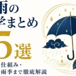 梅雨の雑学まとめ15選｜語源・仕組み・世界の雨季まで徹底解説