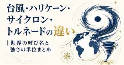 台風・ハリケーン・サイクロン・トルネードの違い｜世界の呼び名と強さの単位まとめ