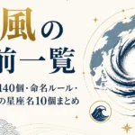 台風の名前一覧｜アジア名140個・命名ルール・日本提供の星座名10個まとめ