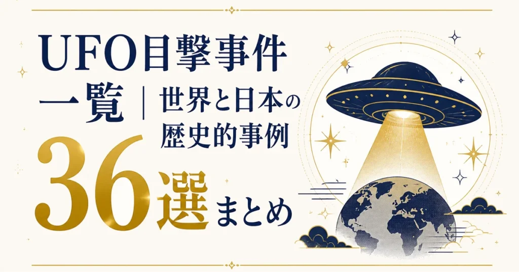 UFO目撃事件一覧｜世界と日本の歴史的事例36選まとめ
