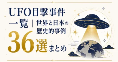 UFO目撃事件一覧｜世界と日本の歴史的事例36選まとめ