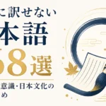 英語に訳せない日本語168選｜感情・美意識・日本文化の言葉まとめ