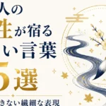 日本人の感性が宿る美しい言葉15選｜英語にできない繊細な表現