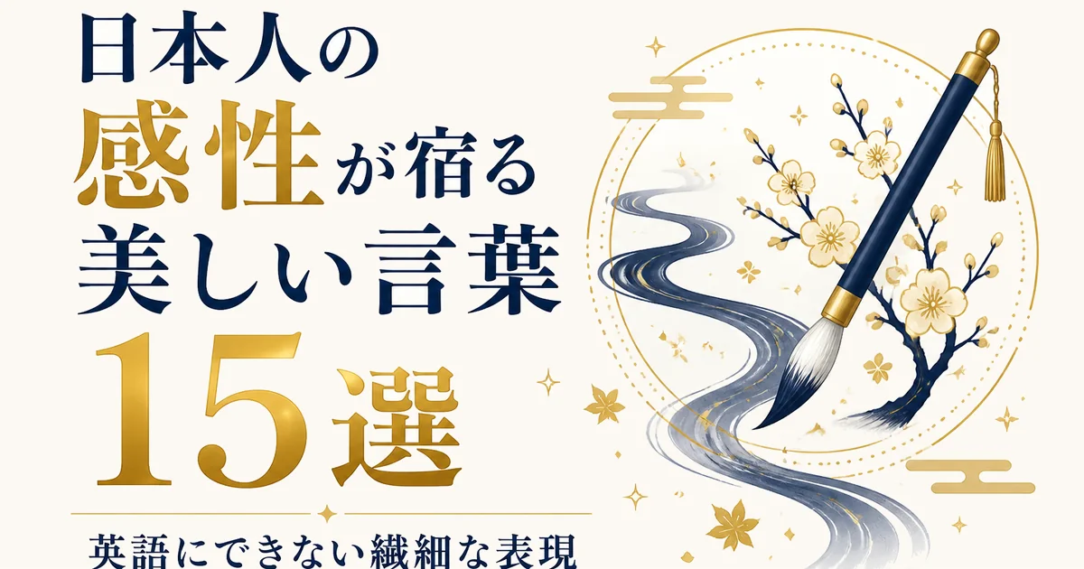 日本人の感性が宿る美しい言葉15選｜英語にできない繊細な表現