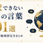 翻訳できない世界の言葉201選｜32言語・地域別完全まとめ
