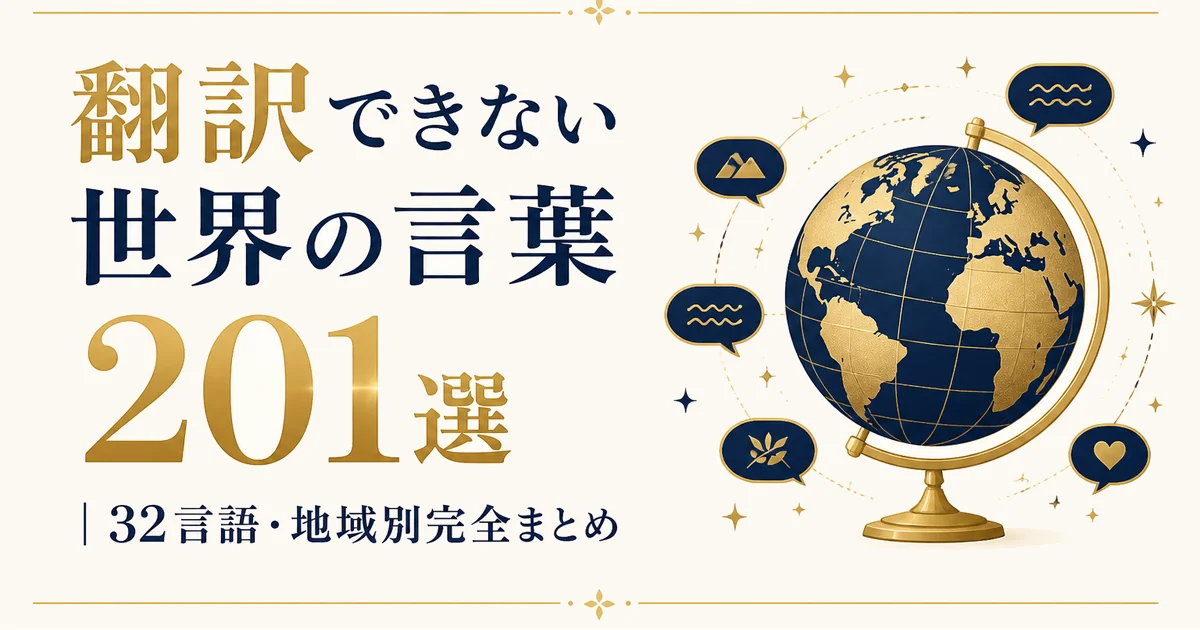 翻訳できない世界の言葉201選｜32言語・地域別完全まとめ