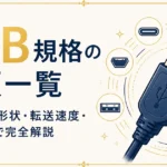 USB規格の種類一覧｜コネクタ形状・転送速度・USB4まで完全解説