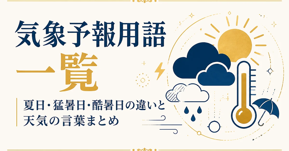 気象予報用語一覧|夏日・猛暑日・酷暑日の違いと天気の言葉まとめ