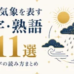 天候・気象を表す漢字・熟語211選｜難読漢字の読み方まとめ
