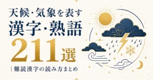 天候・気象を表す漢字・熟語211選｜難読漢字の読み方まとめ