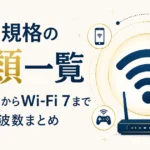 WiFi規格の種類一覧｜802.11からWi-Fi 7まで速度・周波数まとめ
