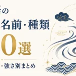 日本語の風の名前・種類 150選｜季節・地域・強さ別まとめ