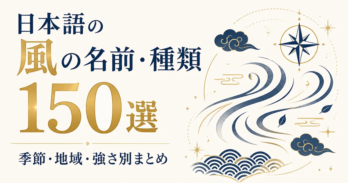 日本語の風の名前・種類 150選｜季節・地域・強さ別まとめ