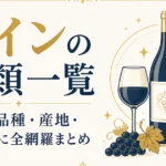 ワインの種類一覧｜ブドウ品種・産地・タイプ別に全網羅まとめ