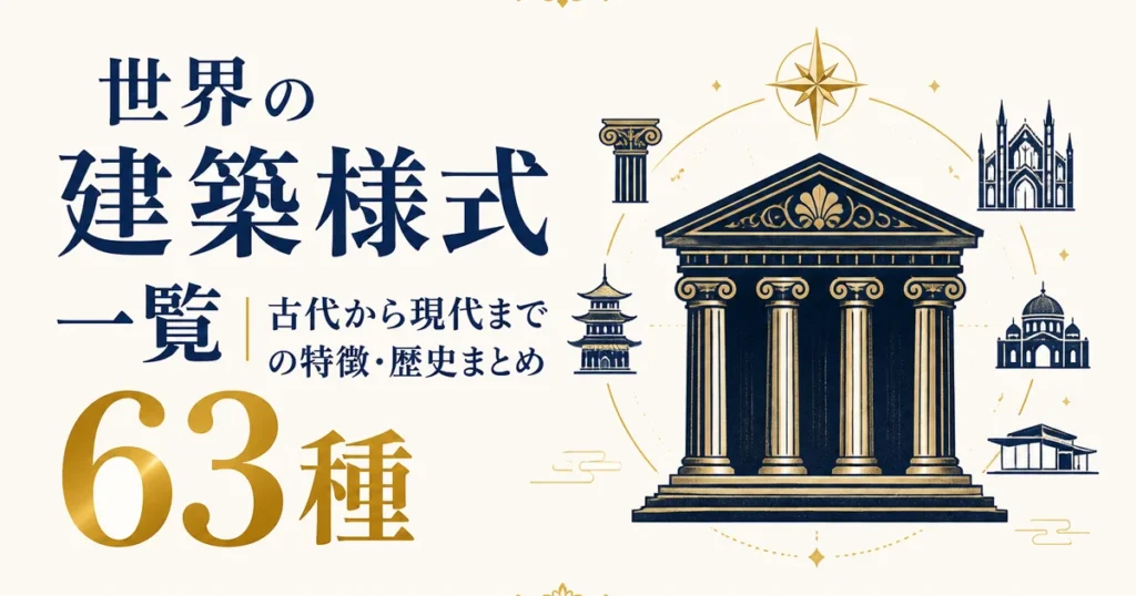 世界の建築様式一覧｜古代から現代まで63種の特徴・歴史まとめ