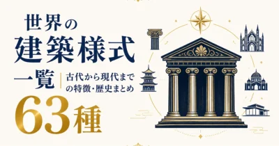 世界の建築様式一覧｜古代から現代まで63種の特徴・歴史まとめ