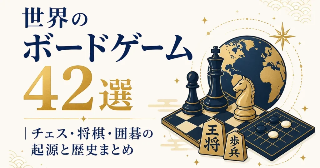 世界のボードゲーム42選｜チェス・将棋・囲碁の起源と歴史まとめ