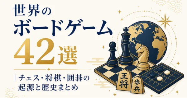 世界のボードゲーム42選｜チェス・将棋・囲碁の起源と歴史まとめ