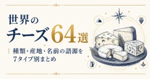 世界のチーズ64選｜種類・産地・名前の語源を7タイプ別まとめ