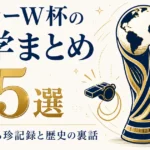 サッカーW杯の雑学まとめ25選｜知られざる珍記録と歴史の裏話