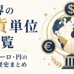 世界の通貨単位一覧｜ドル・ユーロ・円の語源と歴史まとめ