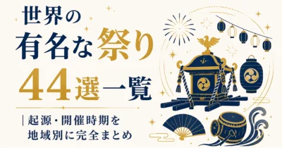 世界の有名な祭り44選一覧｜起源・開催時期を地域別に完全まとめ
