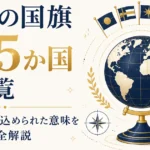 世界の国旗195か国一覧｜色・図柄に込められた意味を地域別完全解説