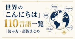 世界の「こんにちは」110言語一覧｜読み方・語源まとめ