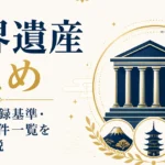 世界遺産まとめ｜種類・登録基準・日本27件一覧を完全解説