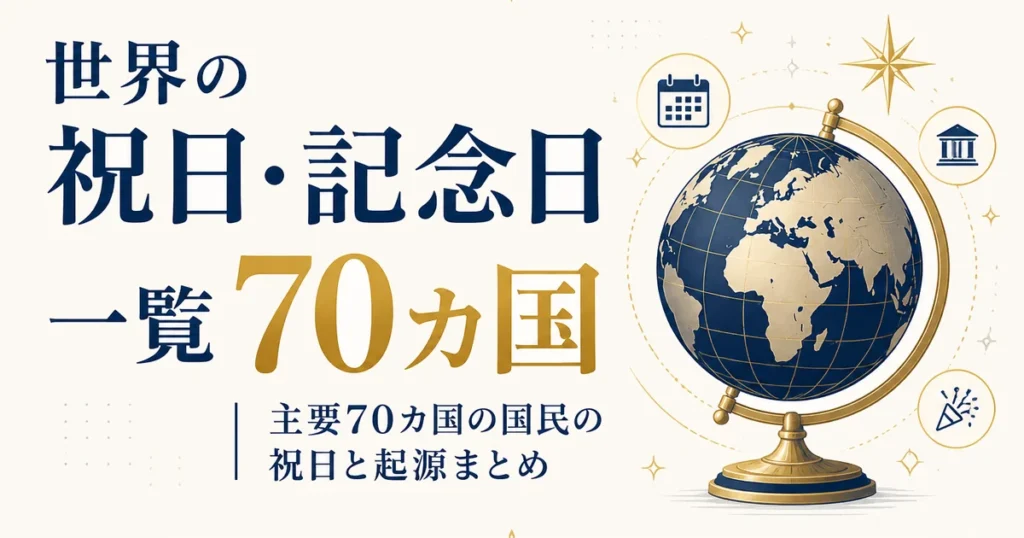 世界の祝日・記念日一覧｜主要70カ国の国民の祝日と起源まとめ