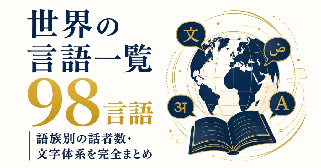 世界の言語一覧｜語族別98言語の話者数・文字体系を完全まとめ