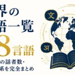世界の言語一覧｜語族別98言語の話者数・文字体系を完全まとめ
