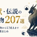 世界の幻獣・伝説の生き物207選｜神話の怪物からUMAまで名前と特徴まとめ