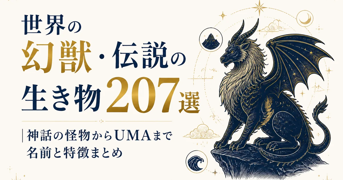 世界の幻獣・伝説の生き物207選｜神話の怪物からUMAまで名前と特徴まとめ