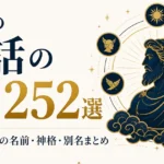 世界の神話の神々252選｜9神話の神の名前・神格・別名まとめ