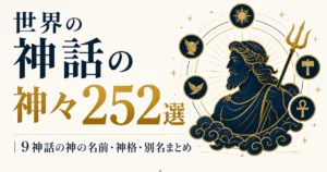 世界の神話の神々252選｜9神話の神の名前・神格・別名まとめ