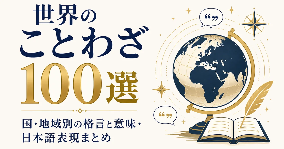 世界のことわざ100選｜国・地域別の格言と意味・日本語表現まとめ