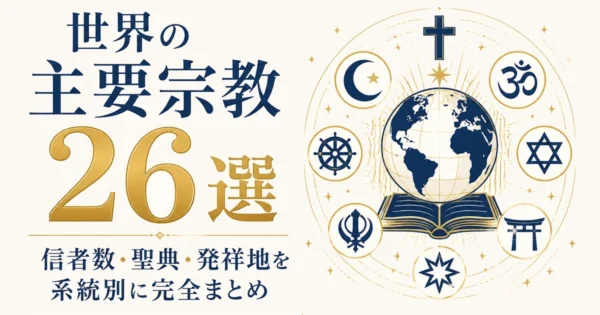 世界の主要宗教26選｜信者数・聖典・発祥地を系統別に完全まとめ