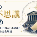 世界の七不思議まとめ｜古代・新世界・日本の七不思議と謎の建造物を完全解説